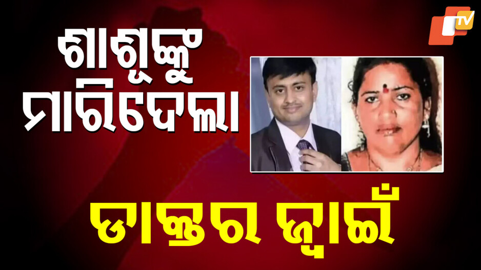 murder:-ଡାକ୍ତର-ଜ୍ୱାଇଁ-ଶାଶୂଙ୍କୁ-୨୦-ଖଣ୍ଡ-କଲା,-୫-କିଲୋମିଟର-ମଧ୍ୟରେ-ଶରୀରର-ଅଂଶ-ଏଣେତେଣେ-ଫିଙ୍ଗିଦେଲା