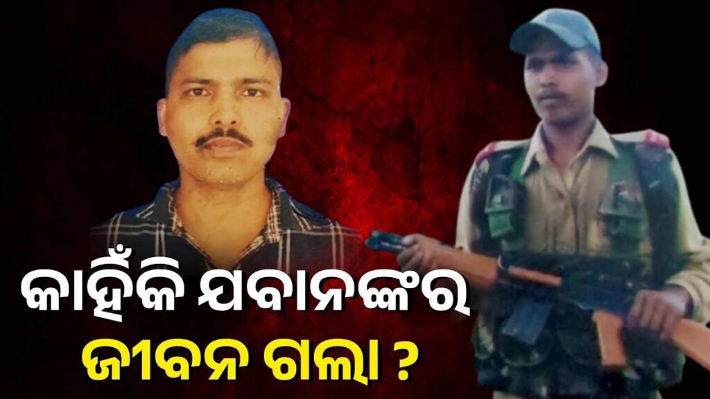ସାଂଘାତିକ-ଅଭିଯୋଗ-ଆଣି-ନିଜକୁ-ଶେଷ-କରି-ଦେଲେ-ଓଡ଼ିଆ-ଯବାନ୍