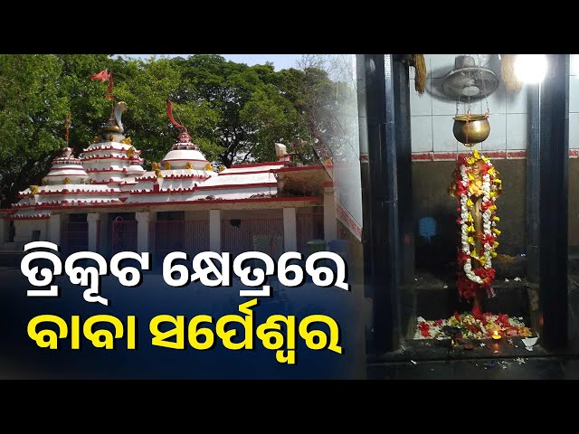 ଆଠଗଡ଼-ବଳରାମପୁର-ଠାରେ-ଦୁଇ-ନଦୀର-ସଙ୍ଗମ-ସ୍ଥଳରେ-ବାବା-ସର୍ପେଶ୍ୱରଙ୍କ-ପୀଠ