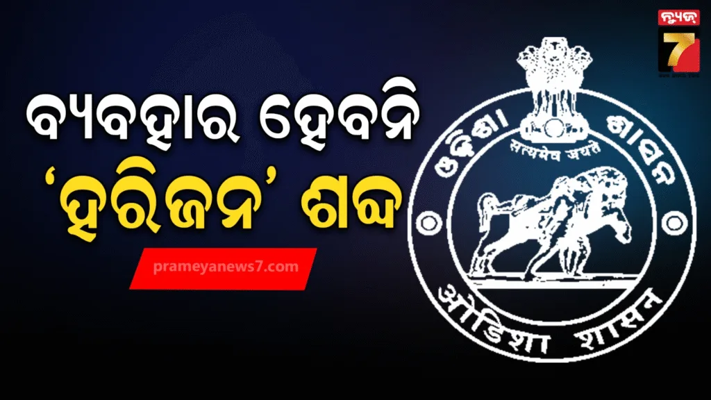 ଏଣିକି-ବ୍ୟବହାର-ହେବନି-‘ହରିଜନ’-ଶବ୍ଦ,-‘ଅନୁସୂଚିତ-ଜାତି’-ବ୍ୟବହାର-କରିବାକୁ-ନିର୍ଦ୍ଦେଶ