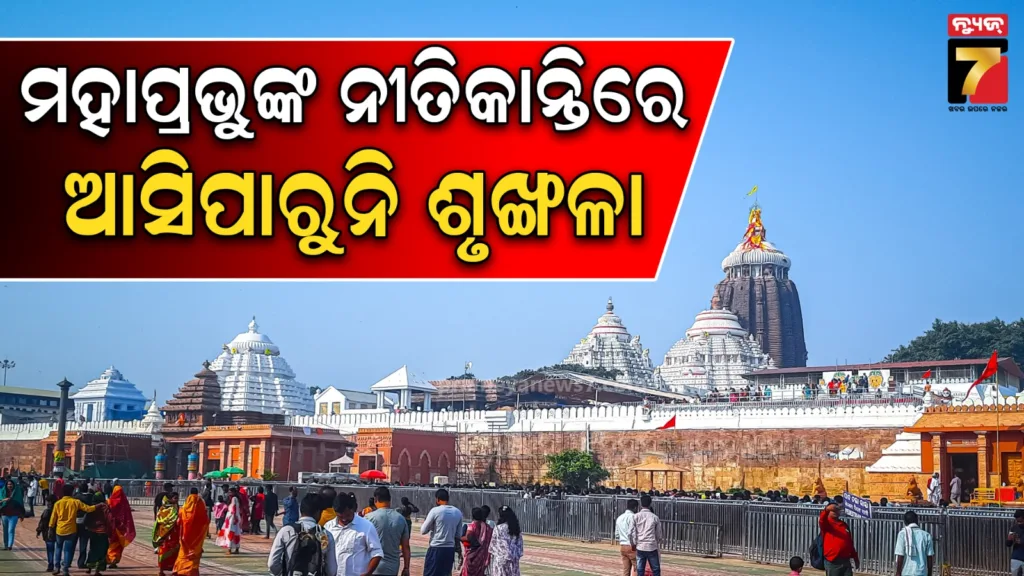 ନିୟମିତ-ସମୟରେ-ହୋଇପାରୁନି-ମହାପ୍ରଭୁଙ୍କ-ନୀତିକାନ୍ତି,-ଶୃଙ୍ଖଳିତ-ନୀତିକାନ୍ତି-ପାଇଁ-ତୁରନ୍ତ-ପଦକ୍ଷେପ-ନେବାକୁ-ଦାବି
