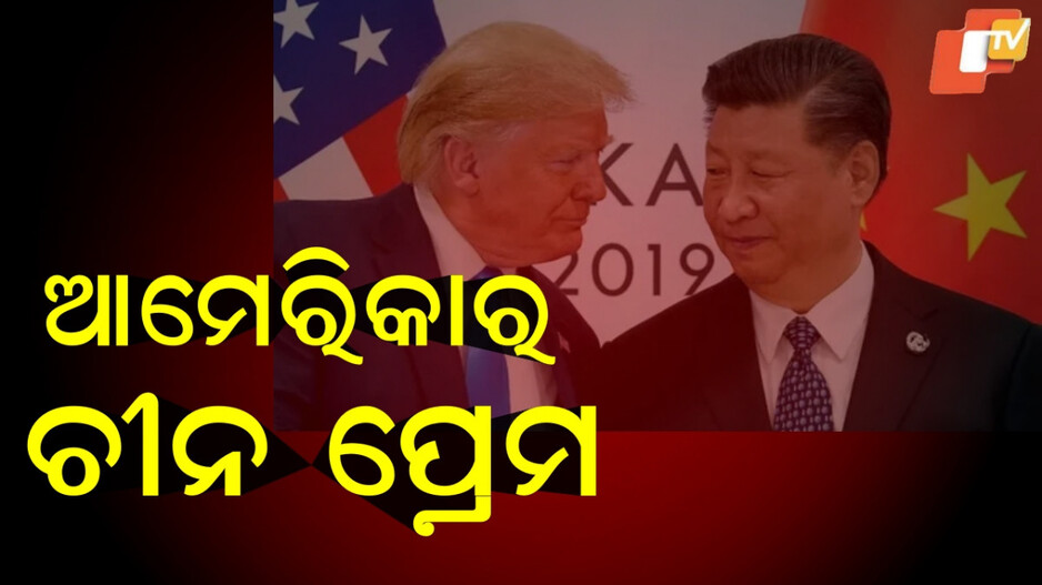 trade-truce:-ଆମେରିକା-ଓ-ଚୀନ୍-ମଧ୍ୟରେ-ହୋଇଗଲା-ସନ୍ଧି,-ମୁଣ୍ଡ-ନୁଆଁଇଲେ-କି-ଟ୍ରମ୍ପ-?