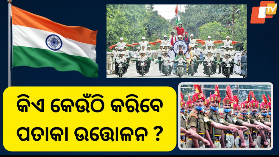 independence-day-2025:-ସ୍ୱାଧୀନତା-ଦିବସରେ-କିଏ-କେଉଁଠି-କରିବେ-ପତାକା-ଉତ୍ତୋଳନ-?