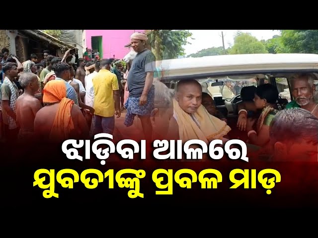 ଯୁବତୀଙ୍କୁ-ସୁସ୍ଥ-କରିବା-ପାଇଁ-ବାବା-ମାତା-ଏମିତି-ପିଟିଲେ-ଯେ-ଡାକ୍ତରଖାନାରେ-ଭର୍ତ୍ତି-||-knews-odisha