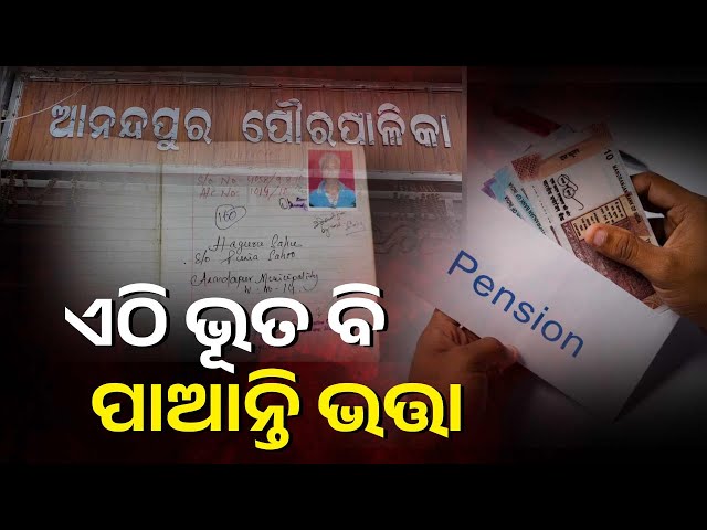 ଆନନ୍ଦପୁର-ପୌର-ପରିଷଦରେ-ଭତ୍ତା-କେଳେଙ୍କାରୀ,-ଘଟଣାର-ତଦନ୍ତ-ହେବ