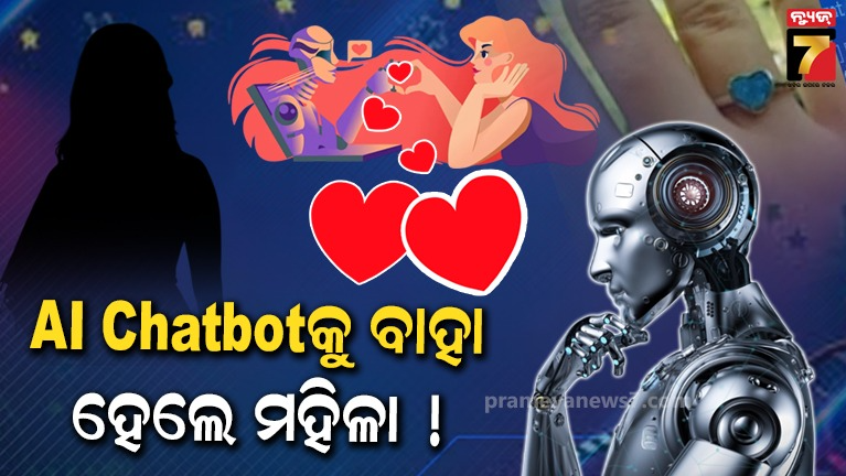 ଚର୍ଚ୍ଚାରେ-ai-chatbot-ସହ-ମହିଳାଙ୍କ-ପ୍ରେମ-କାହାଣୀ-…-୫-ମାସର-ଡେଟିଂ-ପରେ-କଲେ-ବିବାହ