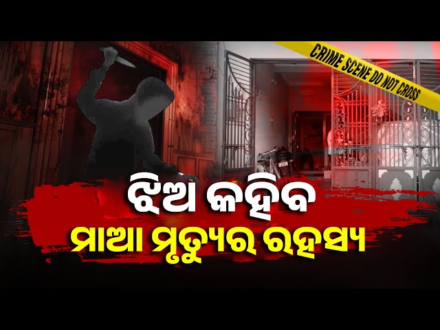 ଘର-ଭିତରେ-ମାଆକୁ-ମାରିଲା-ଝିଅକୁ-ଘାଇଲା-କଲା,-ବ୍ରହ୍ମପୁରରେ-ଚାଞ୍ଚଲ୍ୟକର-ହତ୍ୟାକାଣ୍ଡ-||-knews-odisha