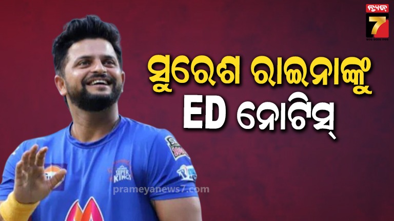 ପୂର୍ବତନ-କ୍ରିକେଟର-ସୁରେଶ-ରାଇନାଙ୍କୁ-edର-ନୋଟିସ୍‌-,-ବେଟିଂ-ଆପ୍‌-କେସ୍‌ରେ-ପଚରାପଚରି-ପାଇଁ-କାଲି-ହେବେ-ହାଜର