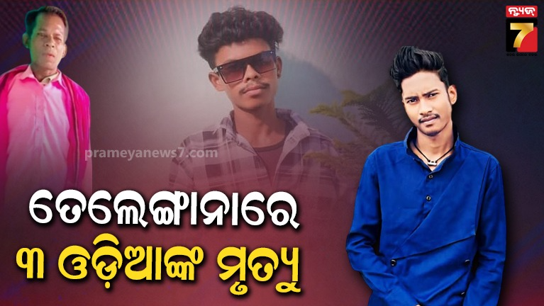 ତେଲେଙ୍ଗାନାରେ-ସଡ଼କ-ଦୁର୍ଘଟଣା,-୩-ଓଡ଼ିଆଙ୍କ-ମୃତ୍ୟୁ