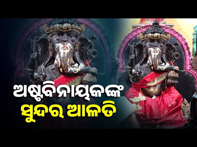 ଆଜି-ଏହି-ଅଷ୍ଟବିନାୟକଙ୍କ-ସୁନ୍ଦର-ଆଳତି-ଦର୍ଶନ-କରନ୍ତୁ-ସନ୍ତାନସନ୍ତତିଙ୍କର-ଉର୍ନତି-ହବ-||-knews-odisha