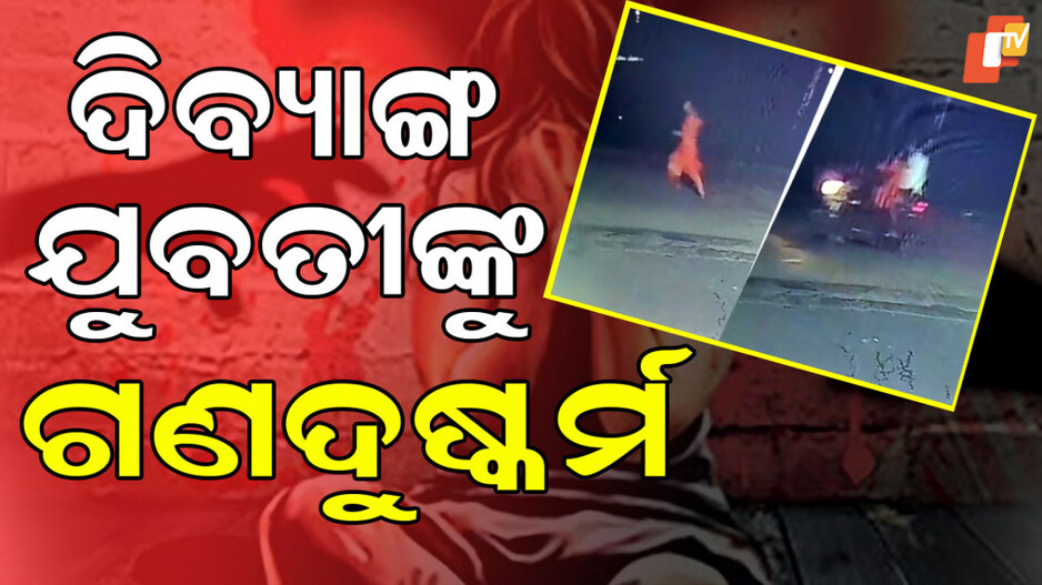 specially-abled-woman-gangraped:-ନର-ରାକ୍ଷାସଙ୍କ-କବଳରୁ-ବର୍ତ୍ତିବା-ପାଇଁ-ସଂଘର୍ଷ-ପରେ-ବି-ରକ୍ଷା-ପାଇଲେନି-ଯୁବତୀ,-ସାମନାକୁ-ଆସିଲା-ହୃଦୟବିଦାରକ-ଦୃଶ୍ୟ