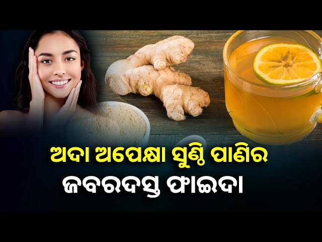 ଔଷଧୀୟ-ଗୁଣରେ-ଭରପୁର-ସୁଣ୍ଠି-ପାଣି-ଅନେକ-ସ୍ୱାସ୍ଥ୍ୟଗତ-ସମସ୍ୟାକୁ-କରିଥାଏ-ଦୂର-||knews-odisha