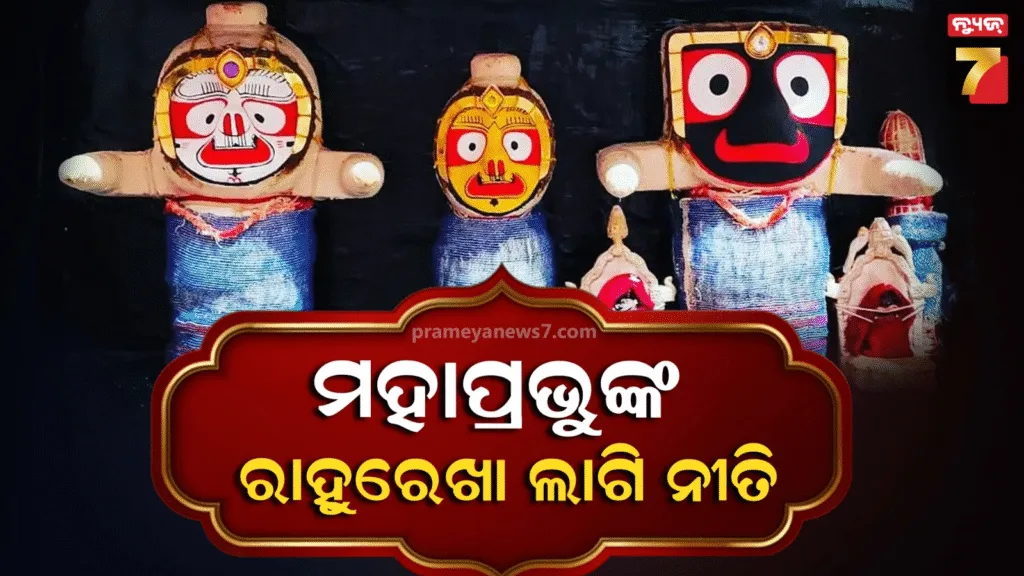 ଶ୍ରୀମନ୍ଦିରରେ-ଆଜି-ମହାପ୍ରଭୁଙ୍କ-ରାହୁରେଖା-ଲାଗି-ନୀତି,-ବନ୍ଦ-ରହିବ-ସାଧାରଣ-ଦର୍ଶନ