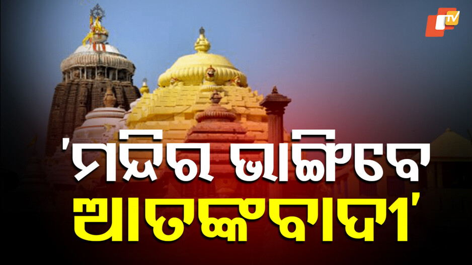 mandir:-ଆତଙ୍କବାଦୀ-ନାଁ-ନେଇ-ଧମକପୂର୍ଣ୍ଣ-ବାର୍ତ୍ତା:-ମନ୍ଦିରକୁ-ଉଡାଇ-ଦେବାକୁ-ଧମକ