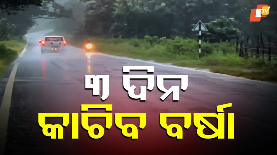 low-pressure-area:-ରାଜ୍ୟରେ-୩-ଦିନ-ପ୍ରବଳ-ବର୍ଷା;-ଏହି-ଜିଲ୍ଲାକୁ-ଆଲର୍ଟ-ଜାରି