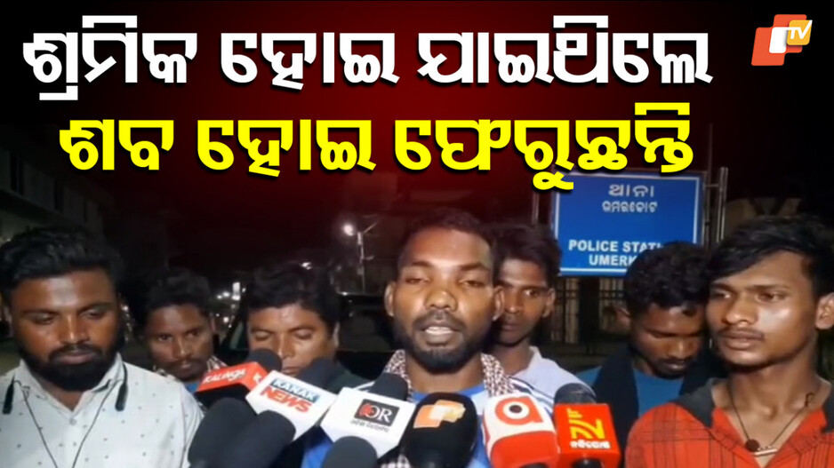 migrant-workers:-ଗାଁକୁ-ଫେରୁଛି-ତେଲେଙ୍ଗାନାରେ-ମୃତ-୩-ଦାଦନଙ୍କ-ମରଶରୀର