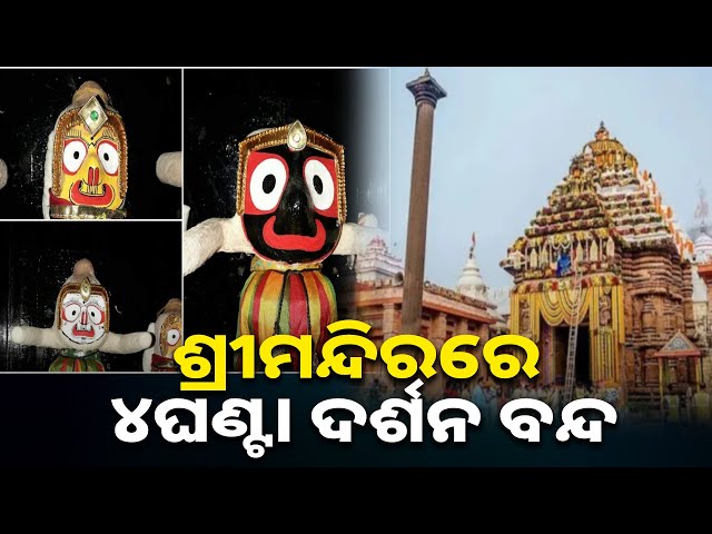 ମହାପ୍ରଭୁଙ୍କ-ରାହୁରେଖା-ଲାଗି-ନୀତି-କଣ-ଜାଣନ୍ତୁ…-||-knews-odisha
