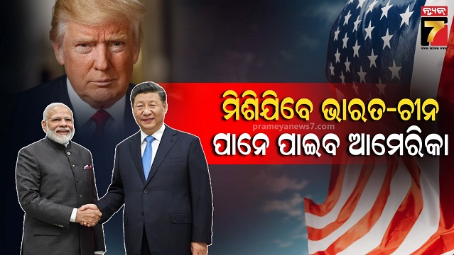ଭାରତ-ଚୀନ୍-ମିଶି-ଆମେରିକାକୁ-ଦେବେ-ମୁହଁତୋଡ-ଜବାବ,-ଲେଖାଚାଲିଛି-ବନ୍ଧୁତାର-ଏକ-ନୂଆ-ସ୍କ୍ରିପ୍ଟ-!