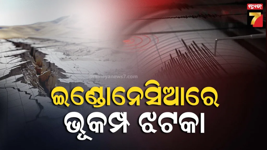 ଇଣ୍ଡୋନେସିଆରେ-ଶକ୍ତିଶାଳୀ-ଭୂକମ୍ପ-ଝଟକା;-ରିକ୍ଟର-ସ୍କେଲ୍‌ରେ-ତୀବ୍ରତା-୬.୩,-ନାହିଁ-କ୍ଷୟକ୍ଷତିର-ସୂଚନା