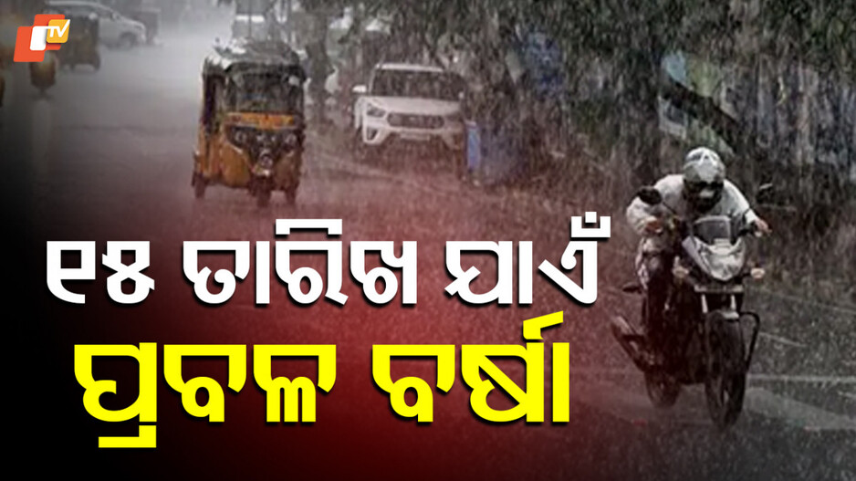 low-pressure:-ବଙ୍ଗୋପସାଗରରେ-ସୃଷ୍ଟି-ହେଲା-ଲଘୁଚାପ-କ୍ଷେତ୍ର,-୩-ଦିନ-ପ୍ରବଳ-ବର୍ଷା