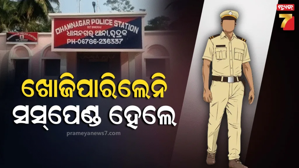 ଅପହୃତା-ଓ-ଅପହରଣକାରୀକୁ-ଖୋଜି-ପାରିଲାନି-ପୋଲିସ,-ତଦନ୍ତକାରୀ-ଅଧିକାରୀ-ନିଲମ୍ବିତ