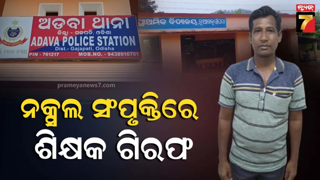 ମହଙ୍ଗା-ପଡିଲା-ନକ୍ସଲ-ସଂପୃକ୍ତି,-ଶିକ୍ଷକ-ପ୍ରତାପ-କୁମାର-ନାୟକ-ଗିରଫ