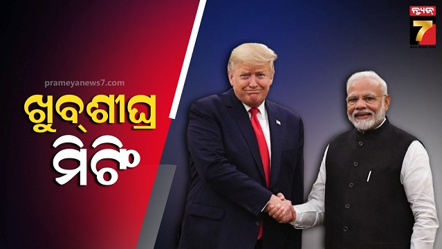 ଟାରିଫ-ଟେନ୍‌ସନ-ଭିତରେ-ଡୋନାଲ୍ଡ-ଟ୍ରମ୍ପଙ୍କୁ-ଭେଟିପାରନ୍ତି-ପ୍ରଧାନମନ୍ତ୍ରୀ-ମୋଦି-!-ଆସନ୍ତା-ମାସରେ-ଗସ୍ତ
