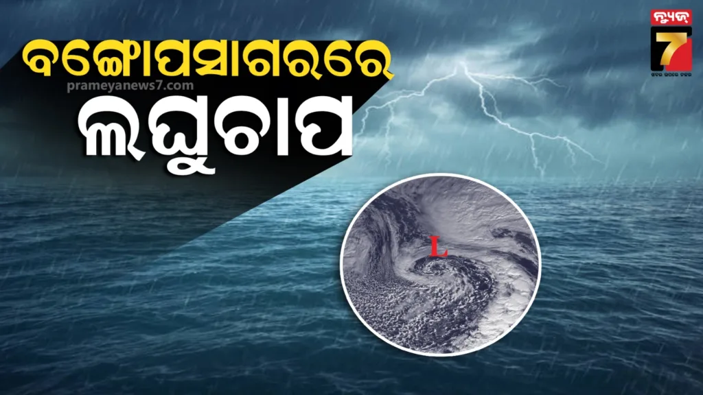 ବଙ୍ଗୋପସାଗରରେ-ସୃଷ୍ଟି-ହେଲା-ଲଘୁଚାପ-କ୍ଷେତ୍ର,-ପଶ୍ଚିମ-ଓ-ଦକ୍ଷିଣ-ଓଡ଼ିଶାରେ-ପ୍ରବଳରୁ-ଅତିପ୍ରବଳ-ବର୍ଷା-ସମ୍ଭାବନା