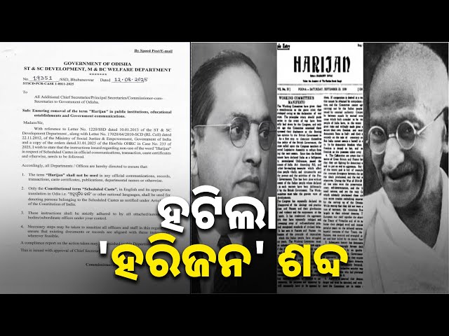 ଆଉ-କେଉଁଠାରେ-ବି-ବ୍ୟବହାର-ହେବନି-‘ହରିଜନ’-ଶବ୍ଦ,-ନୂଆ-ନିର୍ଦ୍ଦେଶାବଳୀ-ଆଣିଲେ-ସରକାର-||-knews-odisha