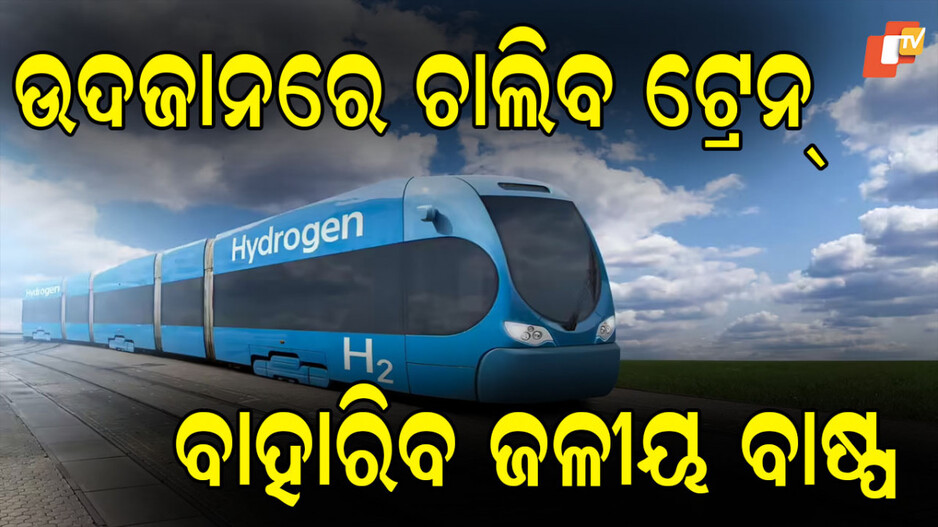 hydrogen-train:-ଖୁବଶୀଘ୍ର-ଗଡ଼ିବ-ଭାରତର-ପ୍ରଥମ-ହାଇଡ୍ରୋଜେନ୍-ଟ୍ରେନ୍,-ସାମ୍ନାକୁ-ଆସିଲା-ପ୍ରଥମ-ଝଲକ