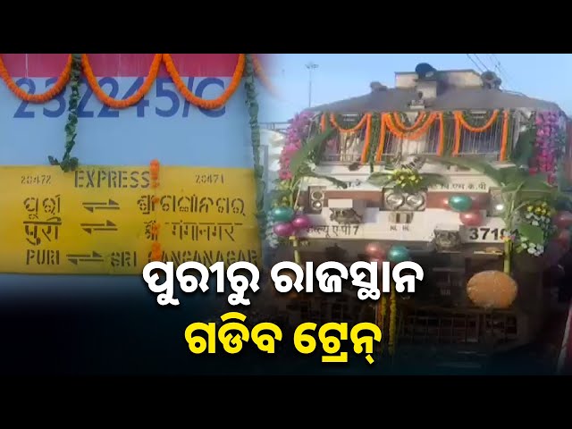 ମହୋଦଧି-ସହ-ଯୋଡ଼ି-ହେବ-ମରୁଭୂମି,-ପୁରୀରୁ-ଗଡିବ-ଟ୍ରେନ୍-ସିଧା-ରାଜସ୍ଥାନ-||-knews-odisha