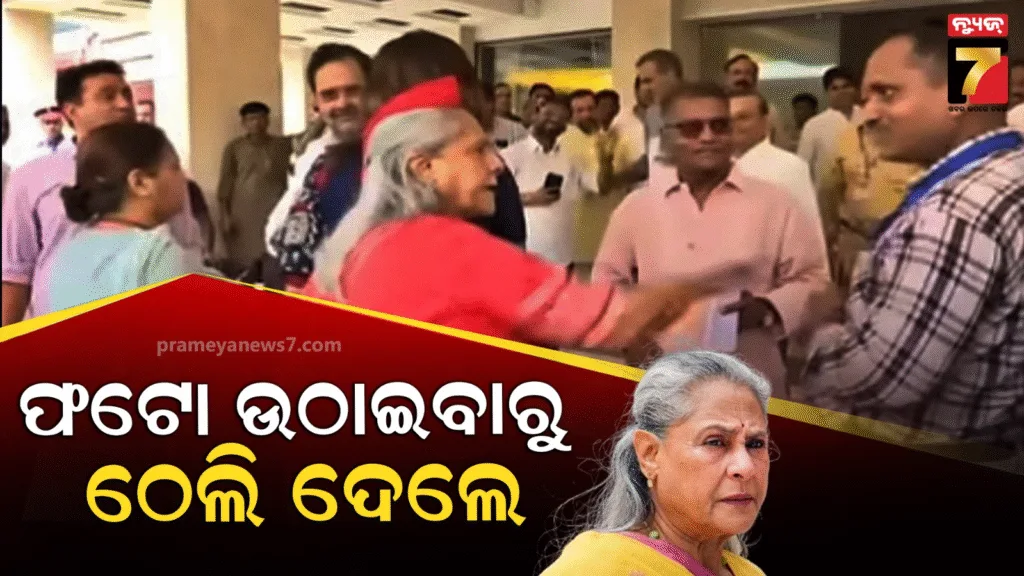 ସେଲଫି-ନେବାରୁ-ଫ୍ୟାନ୍ସଙ୍କୁ-ଧକ୍କା-ଦେଲେ-ଜୟା,-ଇନଷ୍ଟାଗ୍ରାମ୍‌ରେ-ଟ୍ରୋଲ-କଲେ-କଙ୍ଗନା