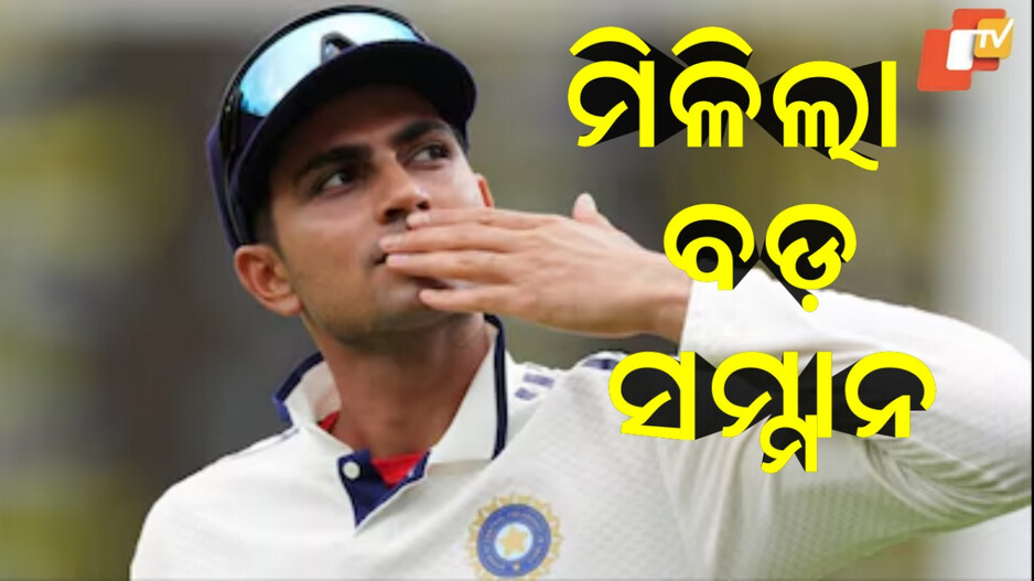shubman-gill:-ଇତିହାସ-ରଚିଲେ-ଶୁବମନ-ଗିଲ…ଆଇସିସି-ଦେଲା-ବଡ଼-ପୁରସ୍କାର