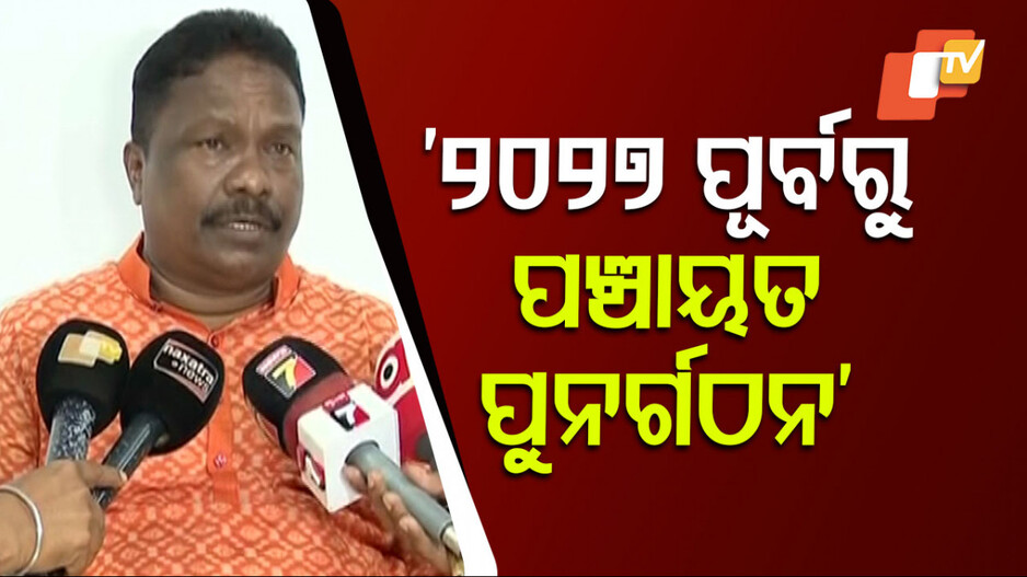 minister-rabi-nayak:-ପଞ୍ଚାୟତ-ନିର୍ବାଚନ-ପୂର୍ବରୁ-ପଞ୍ଚାୟତ-ପୁନର୍ଗଠନ-ହେବ:-ମନ୍ତ୍ରୀ