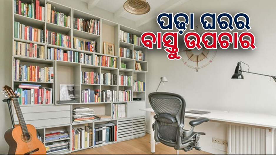 vastu-for-study-room:-ଆପଣଙ୍କ-ପିଲାର-ପଢ଼ା-ଘର-ଏହି-ଦିଗରେ-ରହିଲେ-ମୁର୍ଖ-ହେଇଯିବ-ପିଲା,-ଜାଣନ୍ତୁ-କେମିତି-କରିବେ-ପ୍ରତିକାର