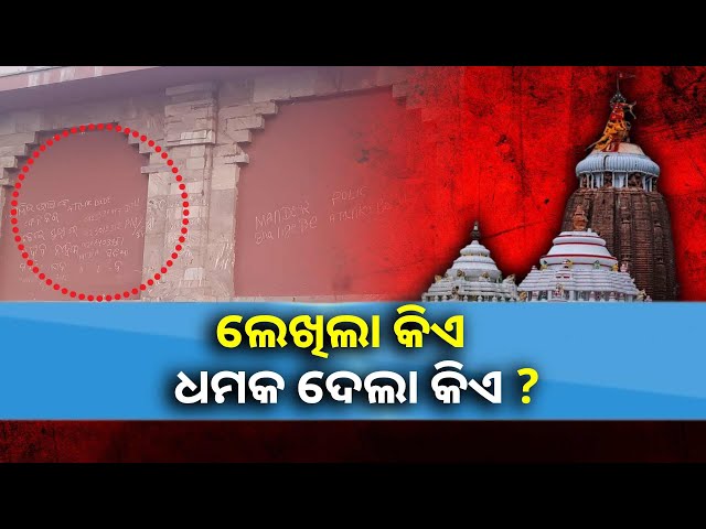 ଶ୍ରୀମନ୍ଦିର-ବୁଢ଼ୀ-ମା’-ଠାକୁରାଣୀ-କାନ୍ଥରେ-ଏହି-ଧମକପୂର୍ଣ-ଲେଖା-ଥିଲା-||knews-odisha