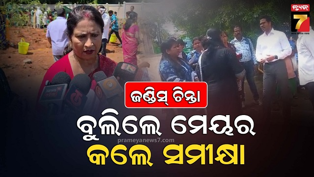 ବିଜେବି-ନଗରରେ-ଥମୁନି-ଜଣ୍ଡିସ୍-:-ସ୍ଥିତି-ସମୀକ୍ଷା-କଲେ-ବିଏମ୍‌ସି-ମେୟର