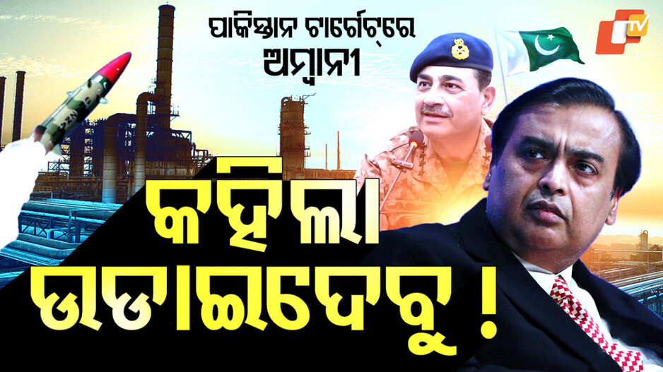 asim-munir:କାହିଁକି-ଅମ୍ବାନୀଙ୍କୁ-ଧମକ-ଦେଲା-ପାକିସ୍ତାନ-?-ଜାଣିଲେ-ହୋସ୍-ଉଡିଯିବ