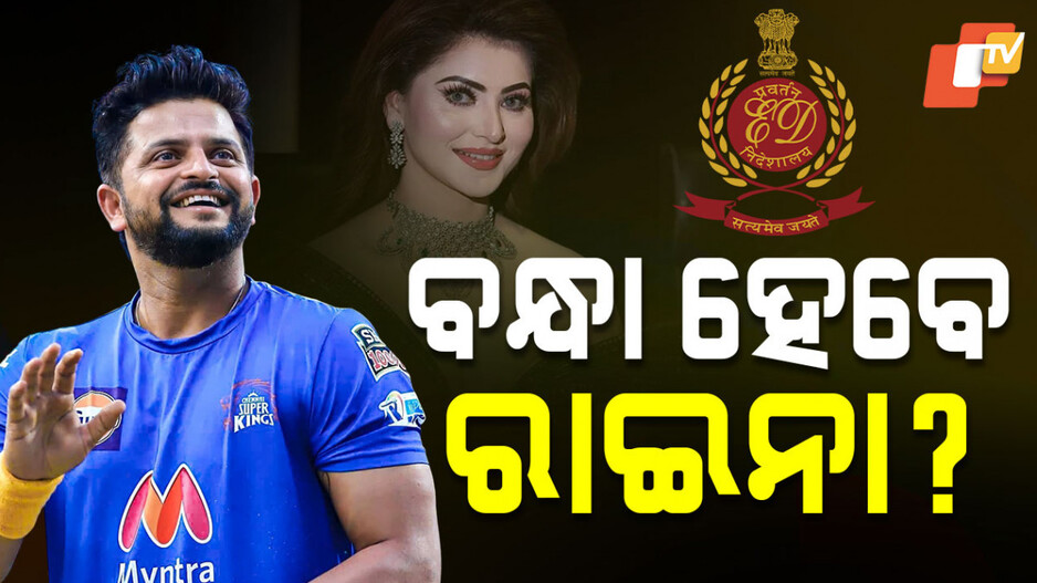 suresh-raina:ଇଡି-ରାଡାର୍‌ରେ-ପୂର୍ବତନ-ଅଲ୍‌-ରାଉଣ୍ଡର-କ୍ରିକେଟର୍‌-,-ସମନ-ହେଇଛି-ଖୁବଶୀଘ୍ର-ପଚରାଉଚରା