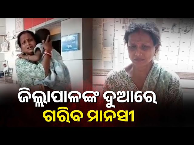 କ୍ୟାନସର-ରୋଗୀ-ସ୍ବାମୀ-କଥା-ବୁଝିବେ-ନା-ଜମି-ହଡ଼ପକାରୀଙ୍କୁ-ଜବାବ-ଦେବେ-ଗରିବ-ମହିଳା-?