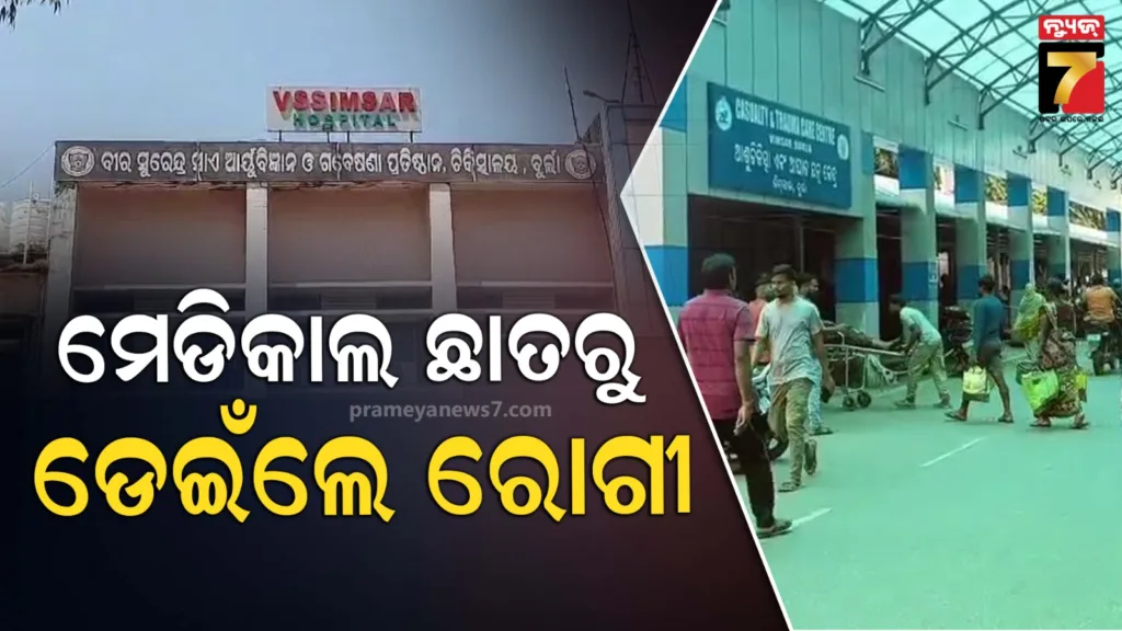 ଭିମସାର-ଛାତରୁ-ଡେଇଁ-ରୋଗୀ-ଗୁରୁତର,-ମଙ୍ଗଳବାର-ରାତିରେ-ଆତ୍ମହତ୍ୟା-ଉଦ୍ୟମ-କରିଥିଲେ