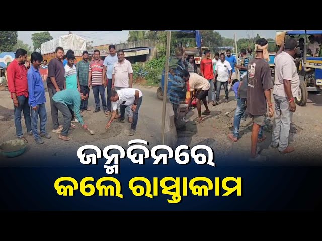 ୪୫ତମ-ଜନ୍ମ-ଦିବସକୁ-ନିଆରା-ଭାବେ-ପାଳନ-କଲେ-ଡୁଡା-ଶ୍ରୀନିବାସ