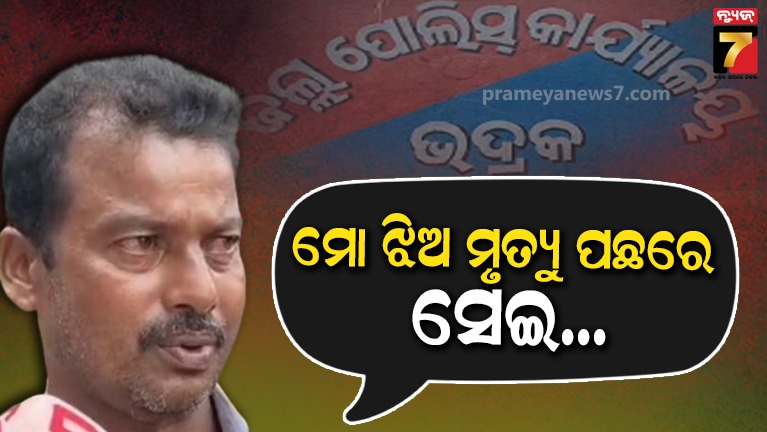 ଘରୋଇ-ମେସରେ-ଯୁକ୍ତ-୩ଛାତ୍ରୀ-ଆତ୍ମହତ୍ୟା-;-ପୁରୁଷ-ବନ୍ଧୁ-ଥାନାରେ-ଅଟକ,-ମୃତ୍ୟୁ-ପାଇଁ-ଦାୟୀ-କିଏ-?