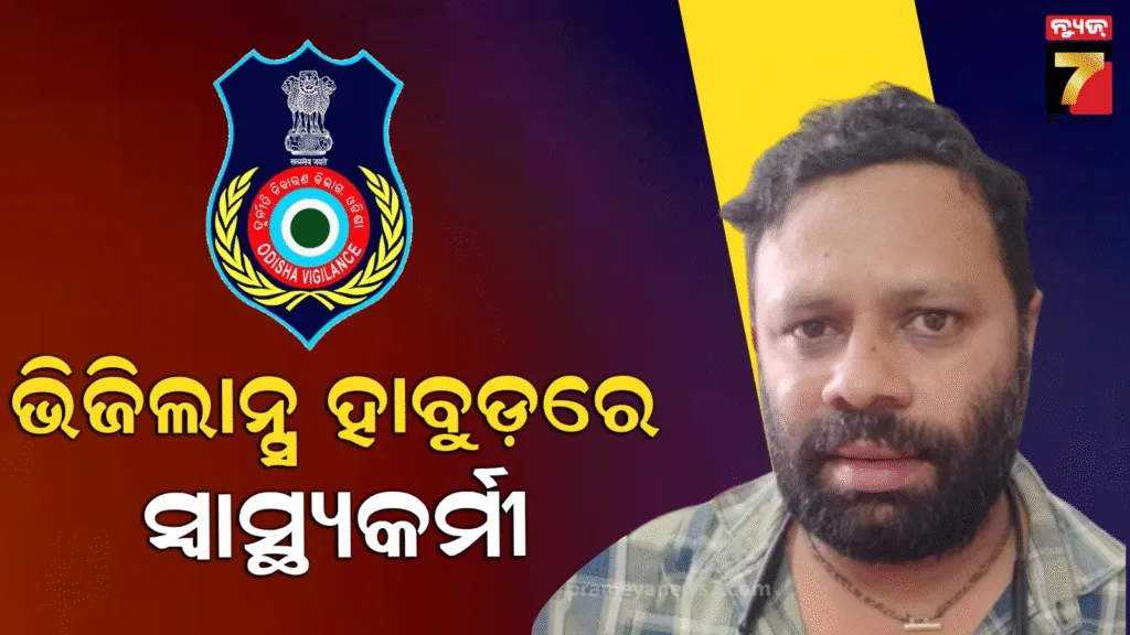 ସ୍ୱାସ୍ଥ୍ୟ-କର୍ମୀକୁ-ଗିରଫ-କଲା-ଭିଜିଲାନ୍ସ,-ଜନ୍ମ-ପ୍ରମାଣପତ୍ର-ସଂଶୋଧନ-ପାଇଁ-ନେଉଥିଲେ-ଲାଞ୍ଚ