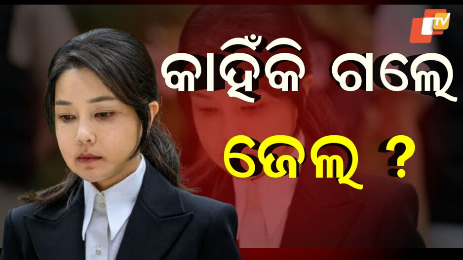 south-korea:ପୂର୍ବତନ-ରାଷ୍ଟ୍ରପତିଙ୍କ-ପତ୍ନୀଙ୍କୁ-ଜେଲ,-ଶୋଇବାକୁ-ଖଟ-କି-ଏସି-ନାହିଁ…କାହିଁକି-ହେଲେ-ଗିରଫ-?