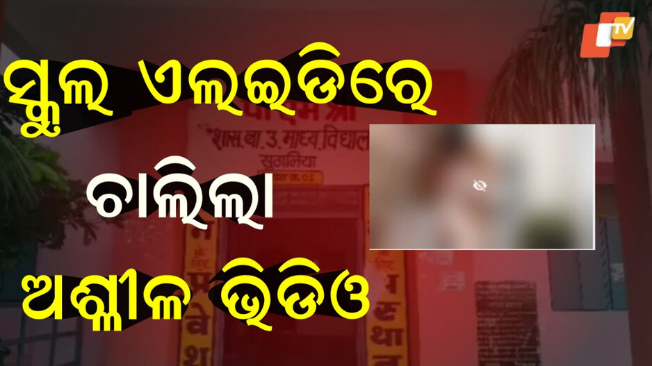 rajgarh-classroom:ସ୍କୁଲ-ଏଲଇଡିରେ-ଚାଲିଲା-ଅଶ୍ଳୀଳ-ଭିଡିଓ,-୫୦୦୦୦-ଟଙ୍କା-ମାଗିଥିଲା-ଅଭିଯୁକ୍ତ…ଦେଇଥିଲା-ଭିଡିଓ-ଭାଇରାଲ-ଧମକ