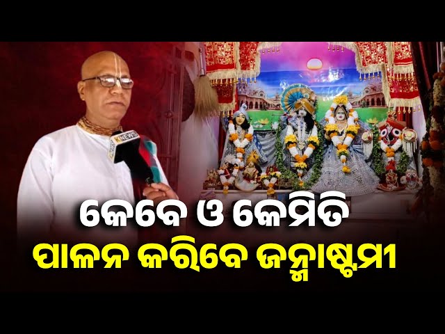 ଜନ୍ମାଷ୍ଟମୀ-ସମ୍ପର୍କରେ-ଜାଣିବା-କୃଷ୍ଣ-ଦାସ-ପ୍ରଭୁଙ୍କ-ଠାରୁ-||-knews-odisha