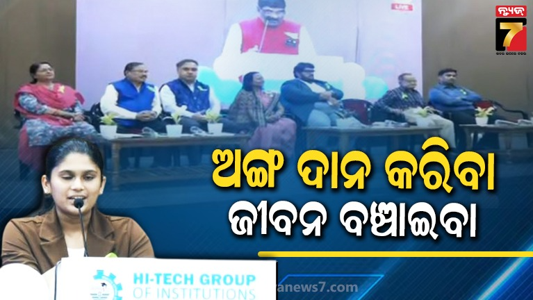 ବ୍ରେନ୍-ଡେଡ୍-ପରେ-ବି-୮ଜଣଙ୍କୁ-ବଞ୍ଚାଇ-ପାରିବେ-ଜଣେ-ଅର୍ଗାନ୍-ଡୋନର-;-ହାଇଟେକ୍-ମେଡିକାଲ-କଲେଜ