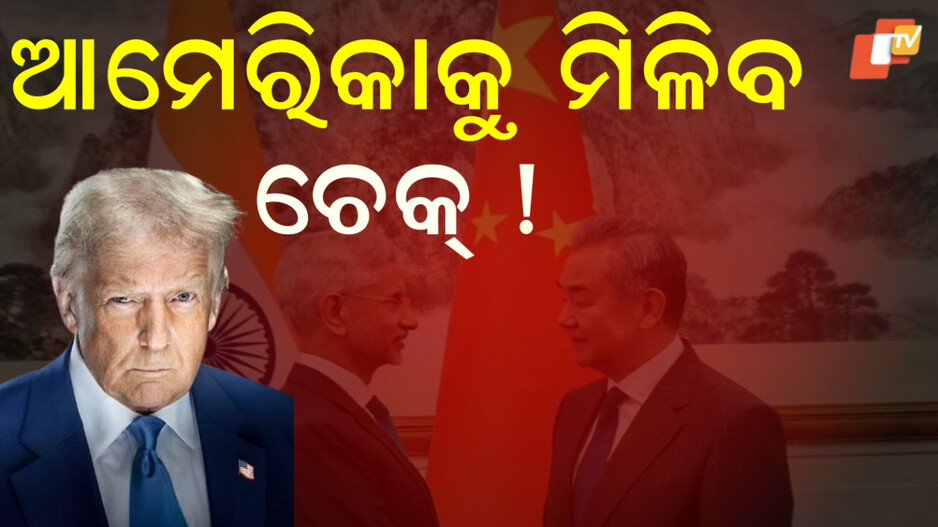 china:-ବସିବ-ବଡ଼-ବୈଠକ,-ନିଆଯିବ-ବଡ଼-ନିଷ୍ପତ୍ତି….-ଭାରତ-ଆସିବେ-ଚୀନ-ବୈଦେଶୀକ-ମନ୍ତ୍ରୀ…