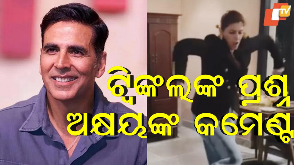 twinkle:କହୁ-କହୁ-କଣ-କହିଦେଲେ-ଅକ୍ଷୟ-କୁମାର,-କମେଣ୍ଟ-ନା-ପ୍ରଶଂସା…ଦେଖନ୍ତୁ-ଭିଡିଓ